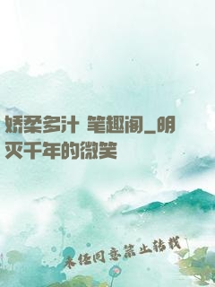 娇柔多汁 笔趣阁